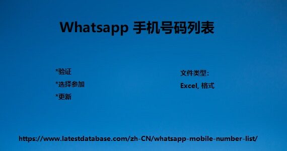 Whatsapp 手机号码列表