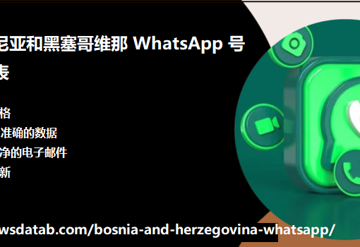 波斯尼亚和黑塞哥维那 WhatsApp 号码列表