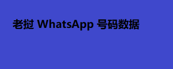 老挝 WhatsApp 号码数据