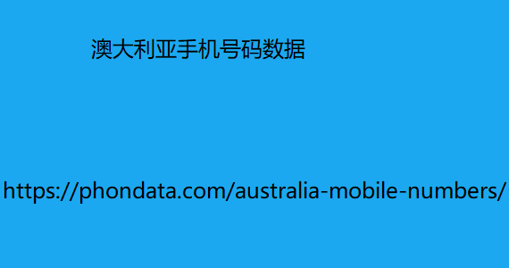 澳大利亚手机号码数据