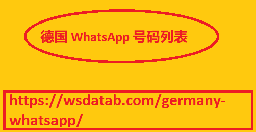 德国 WhatsApp 号码列表