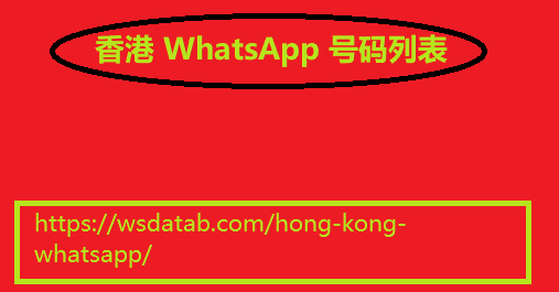 香港 WhatsApp 号码列表