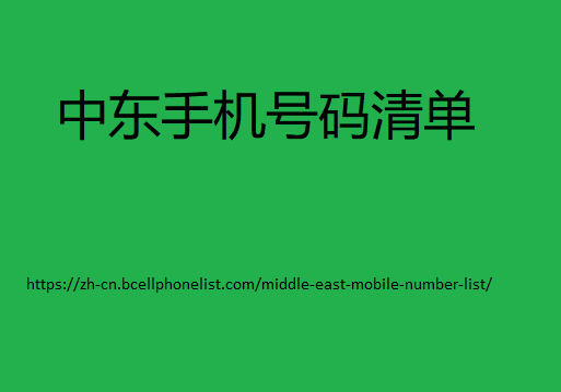 中東手機號碼列表