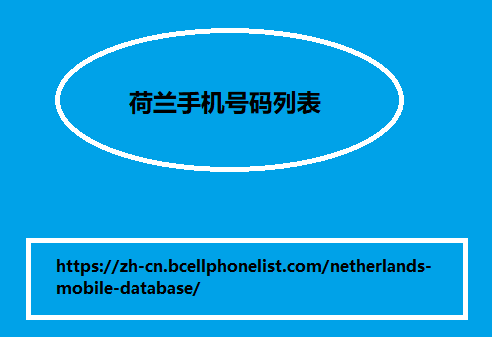 荷兰手机号码列表