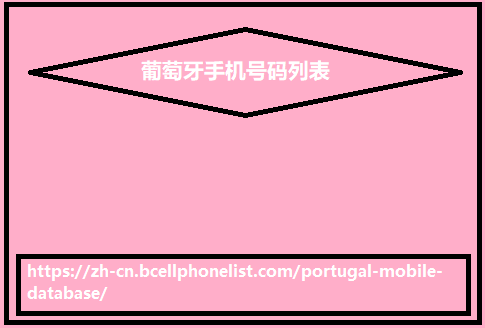 葡萄牙手机号码列表