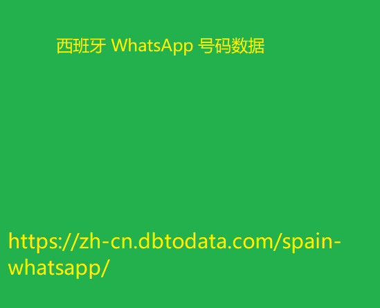 西班牙 WhatsApp 号码数据