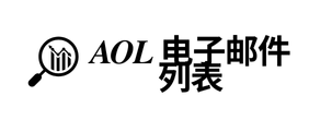 AOL 电子邮件列表