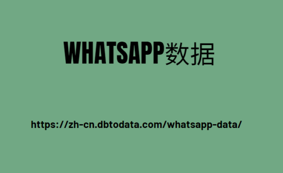 Whatsapp数据