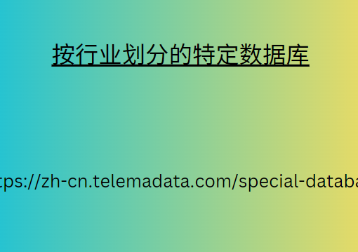 按行业划分的特定数据库