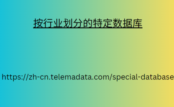 按行业划分的特定数据库