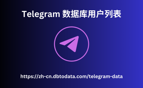 Telegram 数据库用户列表