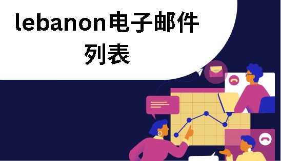 lebanon电子邮件列表