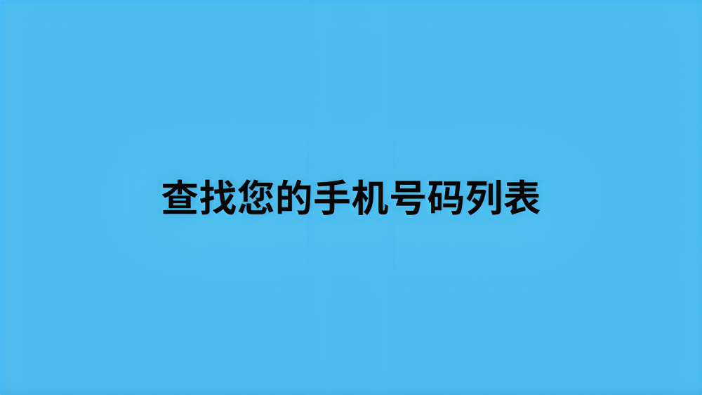 查找您的手机号码列表